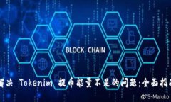 解决 Tokenim 提币能量不足的问题：全面指南