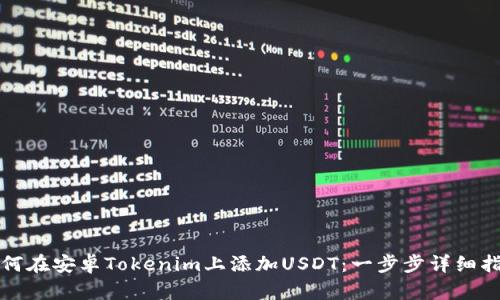 如何在安卓Tokenim上添加USDT：一步步详细指南