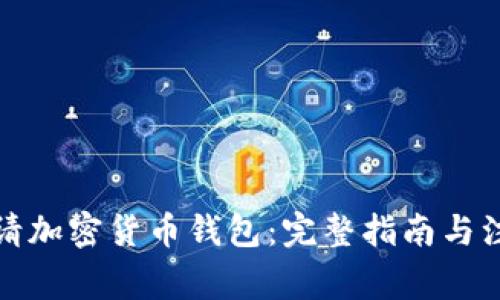 如何申请加密货币钱包：完整指南与注意事项