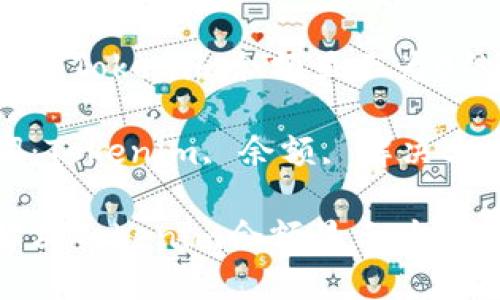 如何解决Tokenim余额显示为0的问题？

关键词：Tokenim, 余额, 解决方案

如何解决Tokenim余额显示为0的问题？