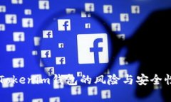 导入Tokenim钱包的风险与安全性分析