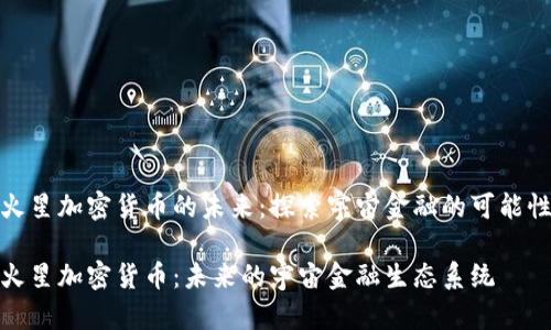 火星加密货币的未来：探索宇宙金融的可能性

火星加密货币：未来的宇宙金融生态系统