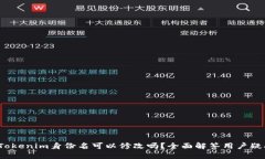  Tokenim身份名可以修改吗？全面解答用户疑问