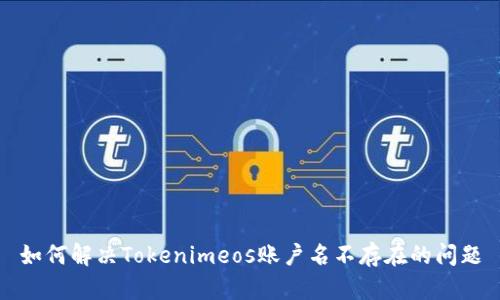如何解决Tokenimeos账户名不存在的问题