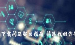 : Tokenim下载问题解决指南：快速找回你