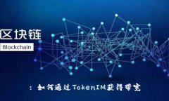 : 如何通过TokenIM获得带宽