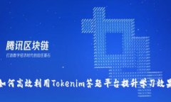 如何高效利用Tokenim答题平台提升学习效果