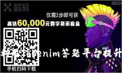 如何高效利用Tokenim答题平台提升学习效果