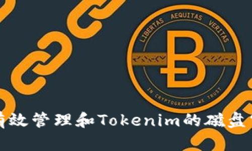: 如何有效管理和Tokenim的磁盘空间使用
