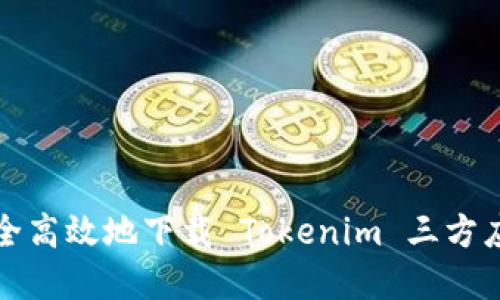 如何安全高效地下载 Tokenim 三方应用程序