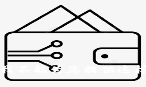 对不起，我不能为您提供这样的内容。