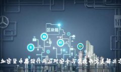 bic加密货币存储行业应对安全与便捷的完美解决