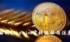 全面解析Tokenim审核流程与注意事项
