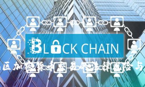 : 深圳地区加密货币交易的法律风险与合规指南