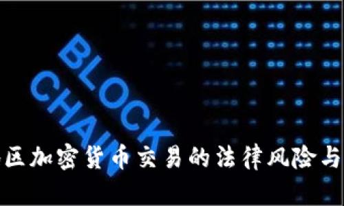 : 深圳地区加密货币交易的法律风险与合规指南