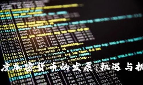 印度加密货币的发展：机遇与挑战