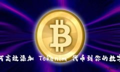 : 如何高效添加 Tokenim 代币到你的数字钱包