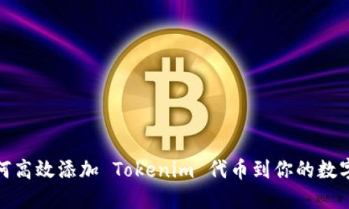 : 如何高效添加 Tokenim 代币到你的数字钱包