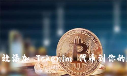 : 如何高效添加 Tokenim 代币到你的数字钱包