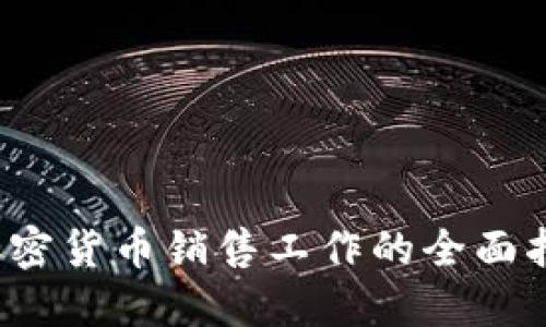  加密货币销售工作的全面指南