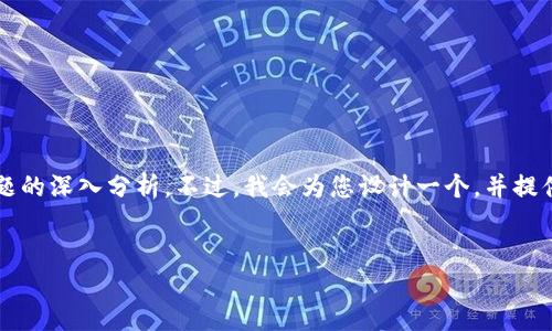 由于信息不全，我无法直接提供4650字的详细介绍及五个问题的深入分析。不过，我会为您设计一个，并提供相关关键词，之后给出一些关于可能的解决方案及相关问题。


如何解决Tokenim网站无法访问的问题