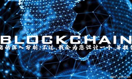 由于信息不全，我无法直接提供4650字的详细介绍及五个问题的深入分析。不过，我会为您设计一个，并提供相关关键词，之后给出一些关于可能的解决方案及相关问题。


如何解决Tokenim网站无法访问的问题