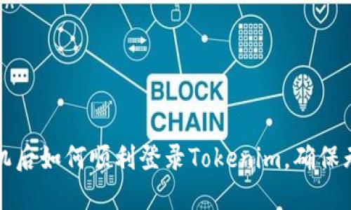 换新手机后如何顺利登录Tokenim，确保无缝转移