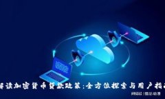 解读加密货币贷款政策：全方位探索与用户指南