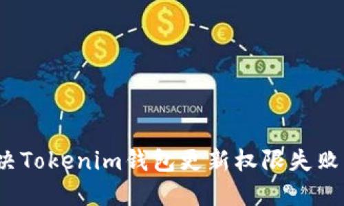 如何解决Tokenim钱包更新权限失败的问题？