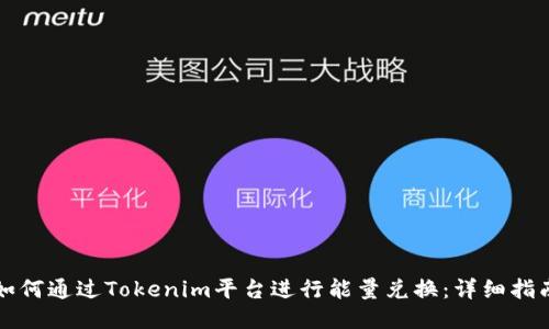 如何通过Tokenim平台进行能量兑换：详细指南