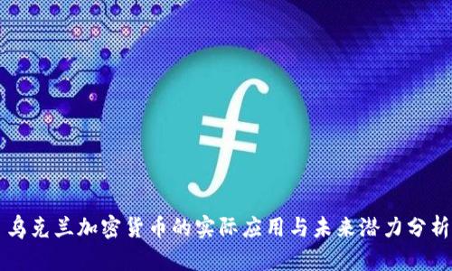 乌克兰加密货币的实际应用与未来潜力分析