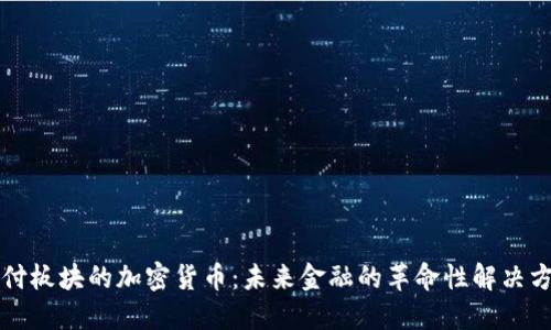 支付板块的加密货币：未来金融的革命性解决方案