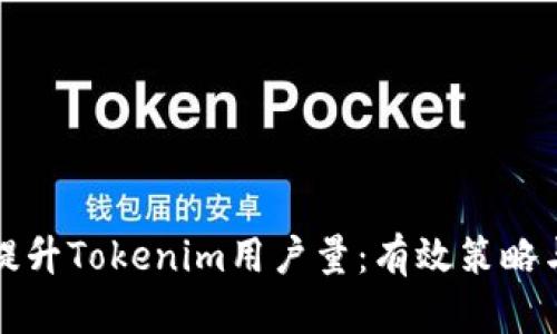 如何提升Tokenim用户量：有效策略与实践