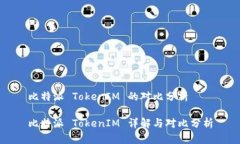 比特派 TokenIM 的对比分析比特派 TokenIM 详解与对