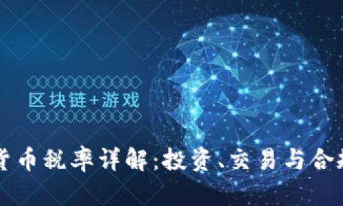 以色列加密货币税率详解：投资、交易与合规的完全指南