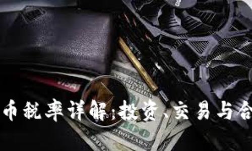 以色列加密货币税率详解：投资、交易与合规的完全指南