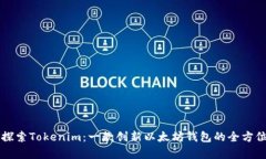 深入探索Tokenim：一款创新以太坊钱包的全方位分