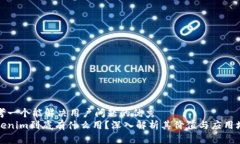 思考一个能解决用户问题的优秀Tokenim到底有什么