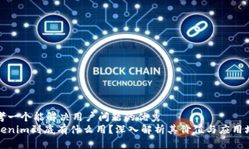 思考一个能解决用户问题的优秀
Tokenim到底有什么用？深入解析其价值与应用场景