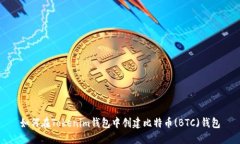 如何在Tokenim钱包中创建比特币(BTC)钱包