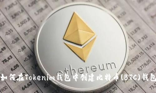 如何在Tokenim钱包中创建比特币(BTC)钱包