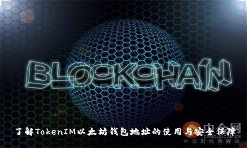 了解TokenIM以太坊钱包地址的使用与安全保障