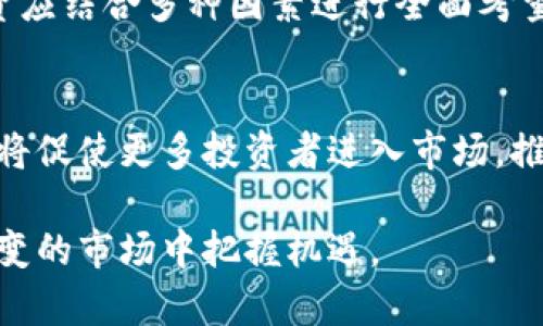 加密货币的市值解析：现状、影响因素与未来趋势/  
加密货币, 市值, 市场分析/guanjianci  

随着科技的不断发展，加密货币作为一种新的金融资产形式，逐渐走入了大众的视野。以比特币为首的数字货币在过去的几年里，以其高波动性和潜在的高收益吸引了大批投资者。而加密货币的市值作为一个重要的市场指标，能够反映出整个市场的发展状况及其潜力。本文将深入探讨加密货币的市值现状、影响因素及未来趋势。  

加密货币的基本概念  
加密货币是利用密码学技术实现的数字货币，具有去中心化、匿名性和安全性等特点。使用区块链技术，以比特币为例，它是一种通过去中心化网络进行交易的数字资产。加密货币的技术基础源自区块链，它是一个不可篡改的分布式账本，每一笔交易都被记录在链上，确保了交易的透明性和安全性。  

加密货币市值的现状  
根据市场数据，加密货币的总市值一般是依据所有在市场上流通的加密货币的价格和数量相乘得出的。比如，截至2023年，加密货币市场的总市值已超过2万亿美元。在这个市场里，比特币作为领先数字资产，市场占有率始终居于首位，尽管其它技术性更强、应用场景更广泛的加密货币也在逐步崭露头角。  

市值的增加通常与投资者的兴起和整体市场情绪有关。例如，在2021年，加密货币市值经历了爆炸性的增长，在几个月内几乎翻倍，这一现象引发了广泛的投资热潮与广泛关注。然而，随之而来的也是价格的剧烈波动，反映出市场的不稳定性，这给长期投资者带来了挑战。  

影响加密货币市值的因素  
加密货币的市值不仅受到供需关系的影响，还有诸多其他因素。第一，市场情绪对市值有显著影响。投资者的乐观或悲观情绪会直接影响加密货币的买卖行为。例如，正面的市场新闻、政策变化或科技进步往往能迅速提升市场信心，推高市值。  

第二，监管政策是影响加密货币市值的关键因素之一。各国政府的监管态度，以及对加密货币的相关法律法规，均会对其市场价格产生直接影响。例如，美国证券交易委员会（SEC）对于相关数字资产的监管，常常会引起市场的剧烈波动。  

第三，技术进步与项目开发进展也是不可忽视的因素。新的技术突破、产品上线和升级，都会影响加密货币的实际使用价值和市场认可度。例如，以太坊2.0的升级，带来了更快的交易速度和更低的交易成本，从而迎来了更高的市场认可度和市值增长。  

未来趋势分析  
未来，加密货币市场的市值将如何变化，还需结合多方面的因素来分析。随着更多企业和机构开始接受加密货币，甚至将其纳入资产配置，加密货币的应用场景将进一步扩大，从而推动市值的增长。  

此外，加密货币技术的发展也将推动市场的发展。例如，Layer 2解决方案的广泛应用，将提升现有区块链网络的交易效率和用户体验。与此同时，一些新兴的去中心化金融（DeFi）项目及非同质化代币（NFT）的崛起，也在为整个市场带来新的活力与增加的潜在市值。  

常见问题解析  

1. 什么是加密货币的市值？  
加密货币市值是指所有在市场上流通的加密货币的总价值。它通过将各个加密货币的当前市场价格乘以其流通供应量来计算。例如，如果一个加密货币的价格为100美元，流通量为1000万，则市值为1亿美元。市值能够反映出加密货币在整个市场中的相对份额和重要性。  

2. 加密货币市值为什么会波动？  
加密货币市值波动剧烈主要是由于以下几点原因。首先，市场供求关系会直接影响价格，尤其是在小市值货币波动更为明显。其次，宏观经济状况和市场情绪也会引起波动。例如，当市场信心高涨时，投资者愿意购买更多的加密货币，推动市值上涨；而在恐慌性抛售时，市值会相应下降。此外，政策变化、技术进步等外部因素也会引发市场波动。  

3. 如何评估加密货币的价值？  
评估加密货币的价值可以从多方面进行。首先，可以分析其技术基础（如区块链技术的安全性和扩展性）、市场需求（是否有足够的用户采用）以及实际应用场景。其次，调查该货币的开发团队、社区支持及增长潜力，对其未来发展持有一种整体的看法。此外，市场情绪和趋势分析也是评估加密货币价值的重要手段。  

4. 加密货币市值排名适合投资参考吗？  
加密货币市值排名可以作为投资的参考，但不宜盲目依赖。市值高的币种通常具有较强的流动性和市场认可度，适合一些风险承受能力较弱的投资者。然而，投资应结合多种因素进行全面考量，尤其是技术基础、团队实力及市场趋势等。此外，小市值币种虽然风险较大，但同时也可能带来高收益，适合那些具有高风险承受能力的投资者。  

5. 加密货币市值的未来发展趋势？  
展望未来，加密货币的市值将受到多重因素的影响。首先，随着越来越多的机构和个人开始接受加密货币，市值可能会不断上涨。其次，技术创新和新的应用场景将促使更多投资者进入市场，推动价值增加。其他如监管政策的明朗化也将使得市场更加成熟稳定，从而推动市值持续增长。然而，市场的不确定性与风险依然存在，投资者需做好风险管理。  

总的来说，加密货币的市值是一个复杂的领域，涉及市场、技术和政策等多方面的因素。了解并分析这些因素，可以帮助投资者更好地做出决策，并在这个瞬息万变的市场中把握机遇。