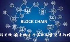 如何高效、安全地进行其他加密货币的挖矿