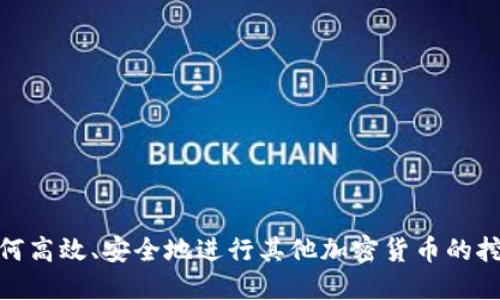 如何高效、安全地进行其他加密货币的挖矿