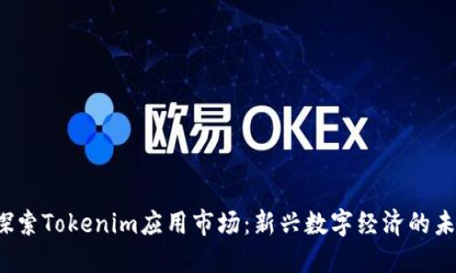  探索Tokenim应用市场：新兴数字经济的未来
