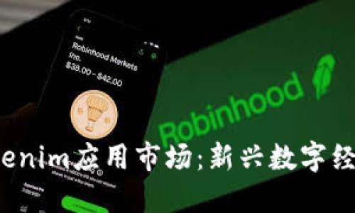  探索Tokenim应用市场：新兴数字经济的未来