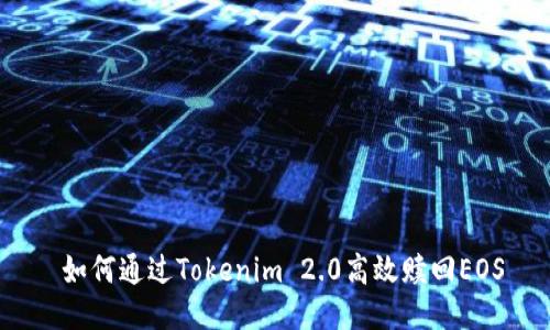  如何通过Tokenim 2.0高效赎回EOS