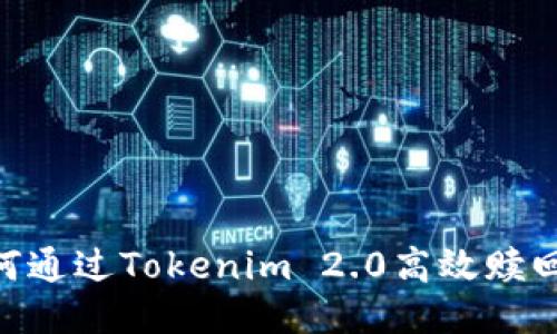  如何通过Tokenim 2.0高效赎回EOS
