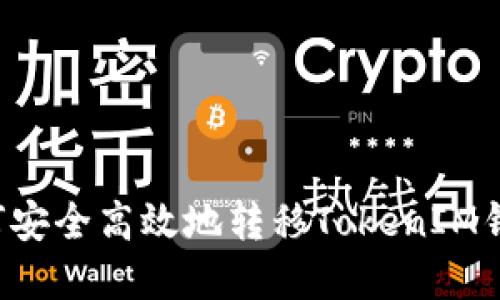  TP钱包如何安全高效地转移TokenIM钱包中的资产